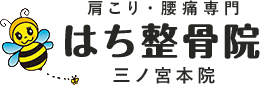 【肩こり・腰痛専門】三宮のはち整骨院にお任せください！