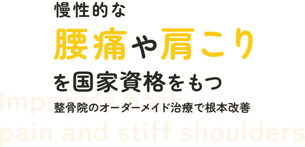 慢性的な腰痛や肩こりを国家資格をもつ 整骨院のオーダーメイド治療で根本改善