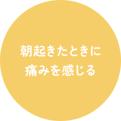 朝起きたときに 痛みを感じる