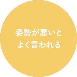 姿勢が悪いと よく言われる