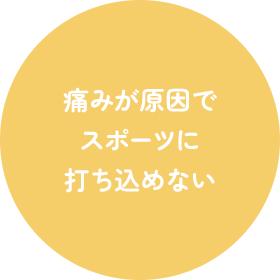 痛みが原因で スポーツに 打ち込めない