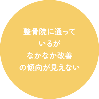 整骨院に通って いるが なかなか改善 の傾向が見えない